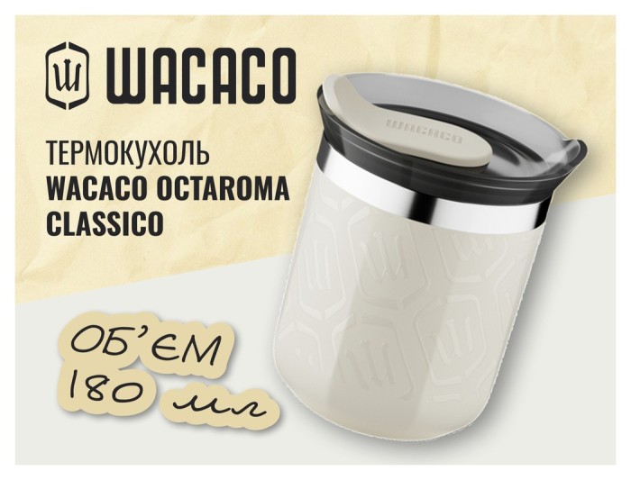 Термокухоль Wacaco Octaroma Classico 180 мл, бежевий