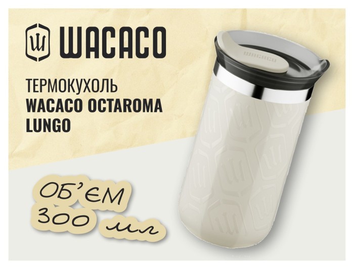 Термокухоль Wacaco Octaroma Lungo 300 мл, бежевий