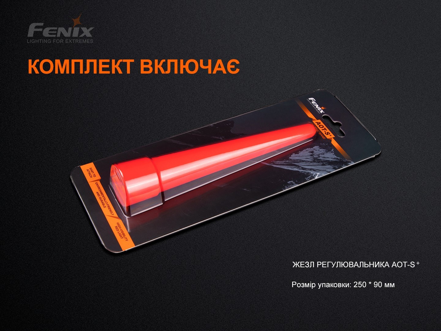 Сигнальний жезл Fenix AOT-S+, укр, укр