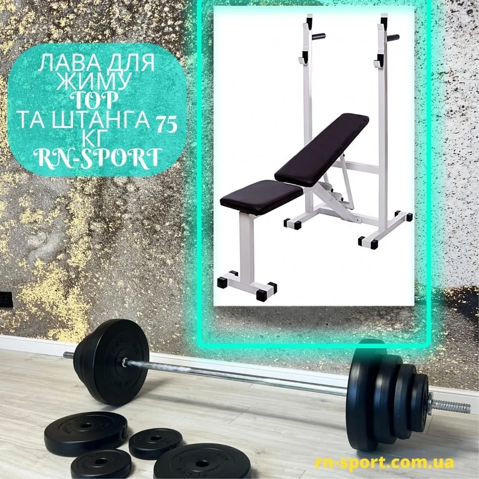 Лава для жиму Top та штанга 75 кг RN-Sport (RNS_RN-top_0075)