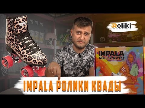 Ролики Impala Leopard, укр, укр