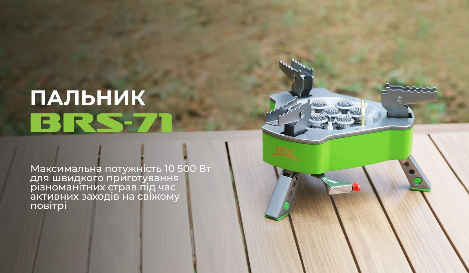 Газовий пальник BRS-71, укр, укр