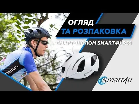 Захисний шолом Smart4u R55 (M) Black (55-59см), акустика, мікрофон, сигнали поворотів та стопів, додаток, пульт BR80