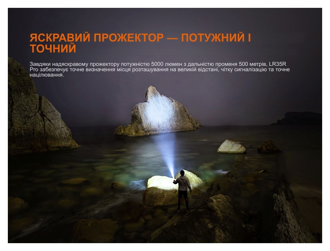 Ліхтар пошуковий ручний Fenix LR35R PRO, укр, укр
