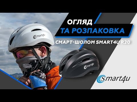 Захисний шолом Smart4u R20 (L) Black (58-62см), акустика, мікрофон