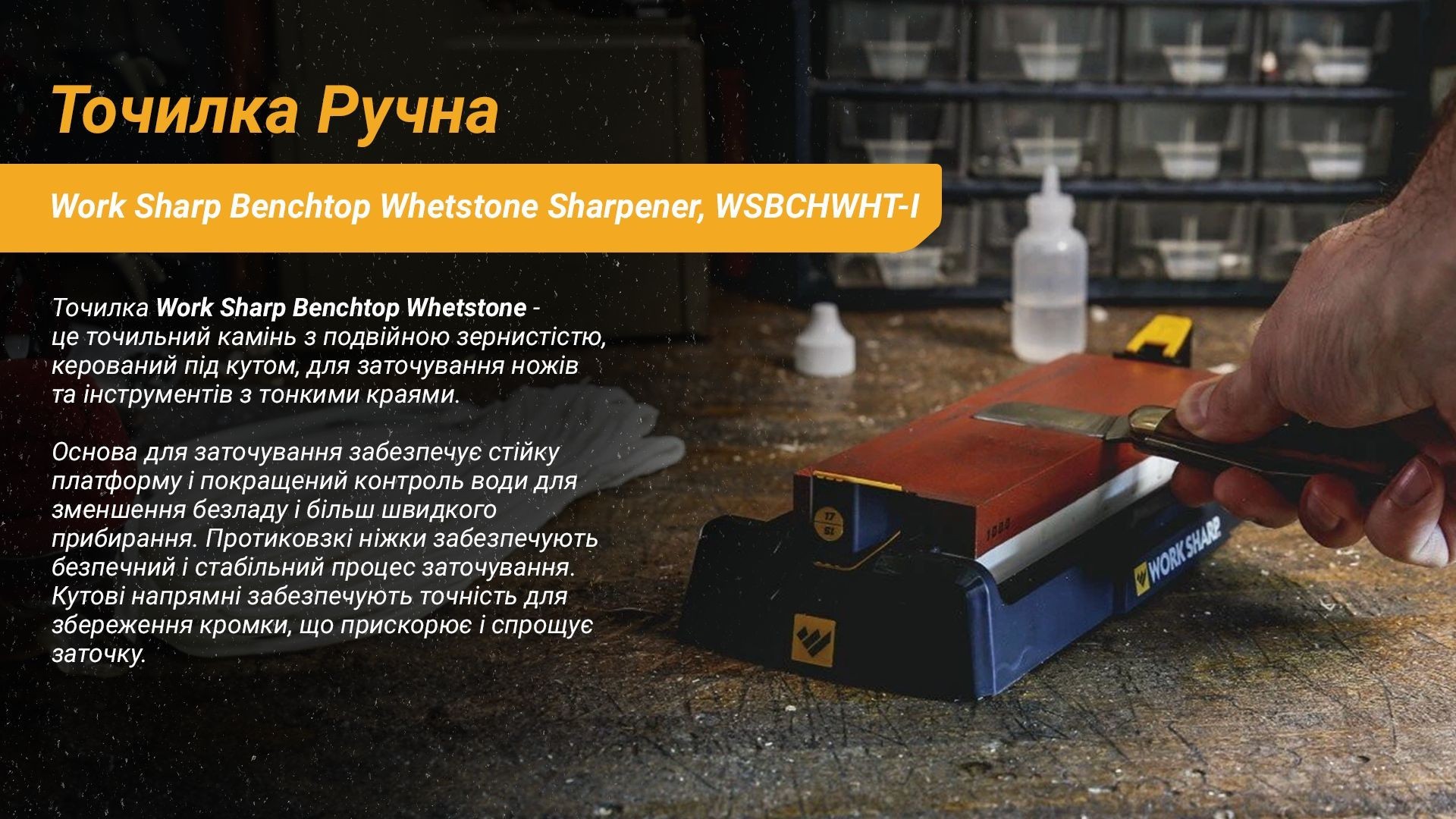 Work Sharp Точилка механічна Benchtop Whetstone Sharpener WSBCHWHT-I, укр, укр