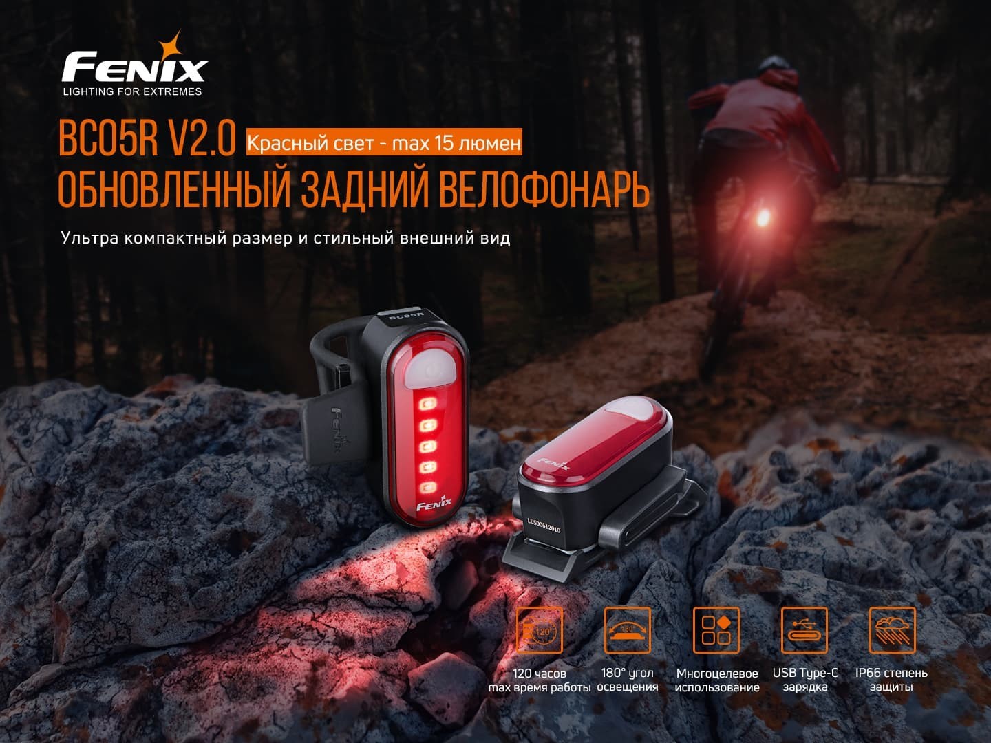 Велофара задня Fenix BC05R V2.0, укр, укр