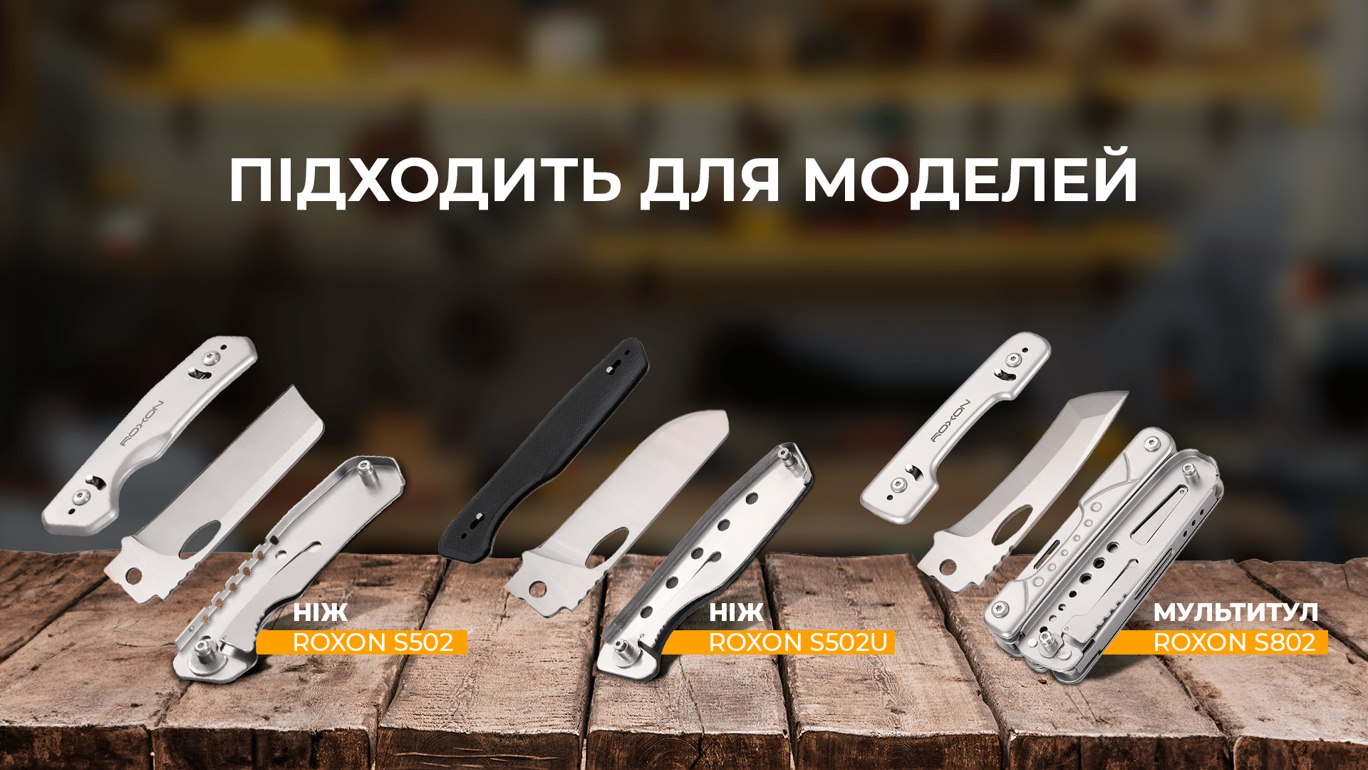 Набор сменных клинков Roxon (BA04; BA10; BA11) 3in1 для S501U, S502U, S802