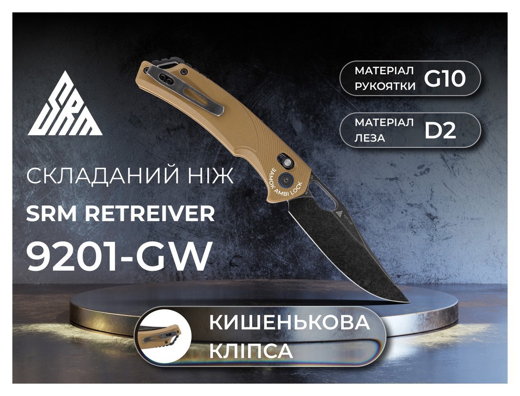Нож складной SRM Retriever 9201-GW, коричневый