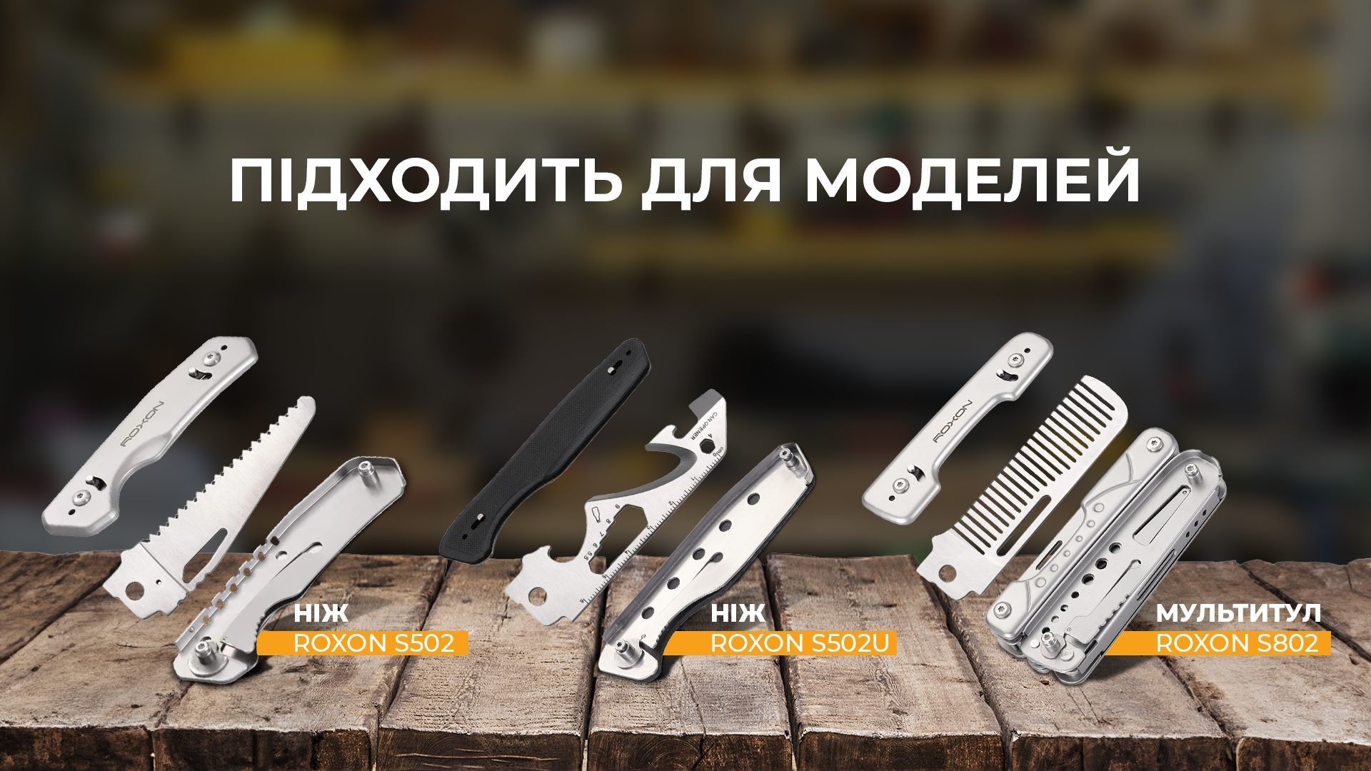 Набор сменных клинков Roxon (BA14; BA15; BA17) 3in1 для S501U, S502U, S802