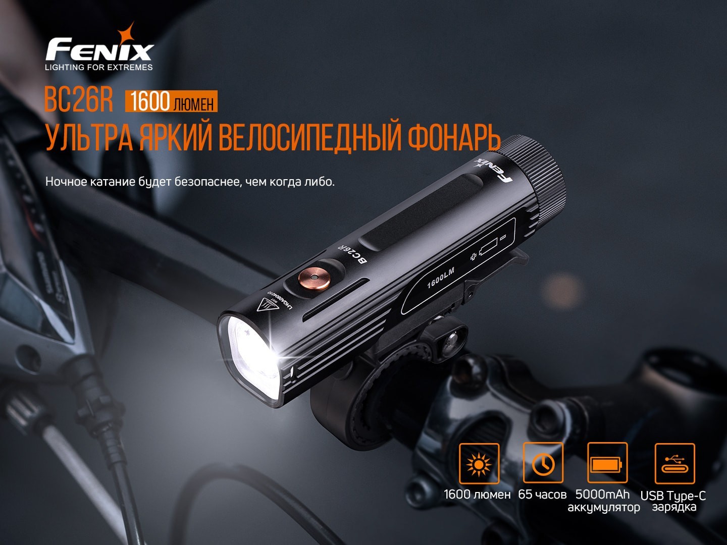 Велофара Fenix BC26R, укр, укр