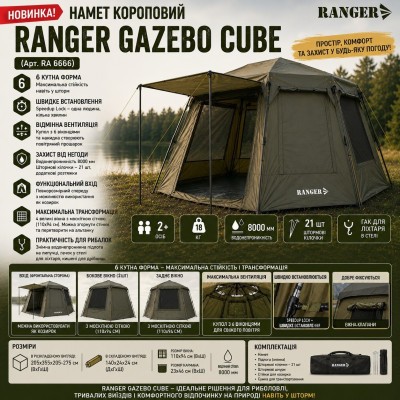 Палатка карповая RANGER Gazebo Cube (Арт. RA 6666)