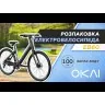 Електровелосипед OKAI EB60 Black 28', 250(500)W, 9,6Ah, 61.2km, 25km\h, NFC, App, 23kg