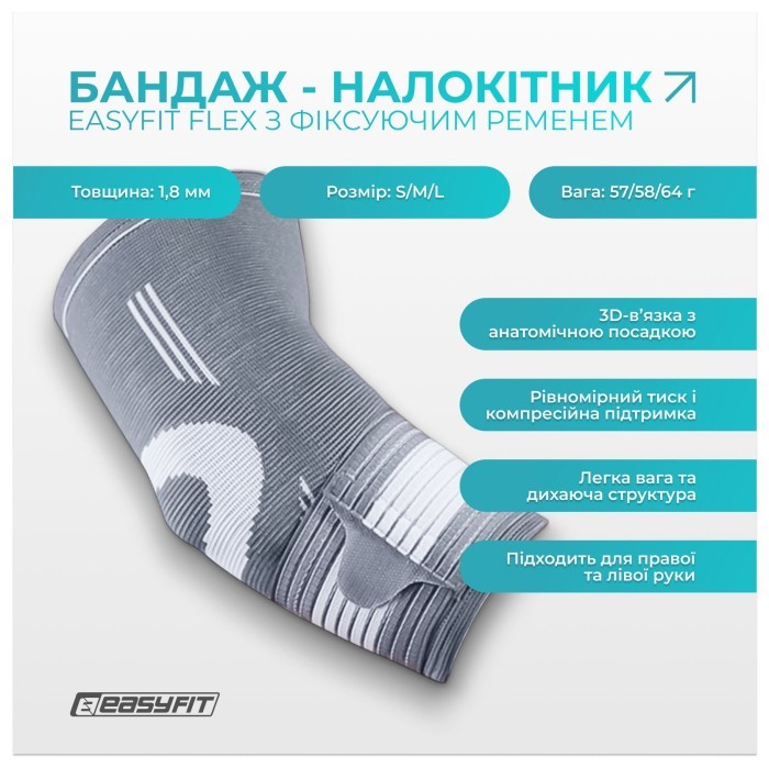 Бандаж налокотник EasyFit Flex с фиксирующим ремнем.