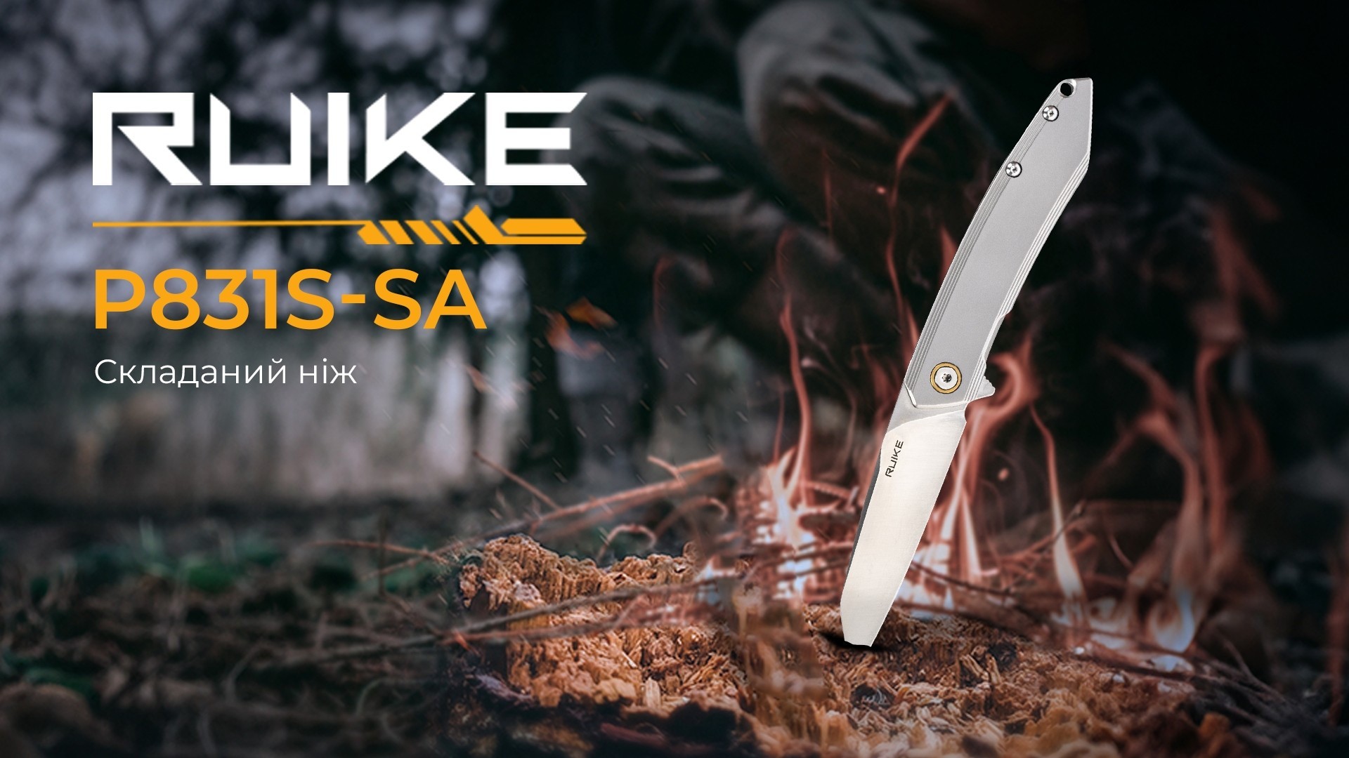 Нож складной Ruike P831S-SA