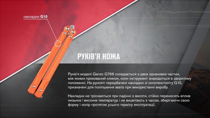 Нож-бабочка (балисонг) Ganzo G766-OR