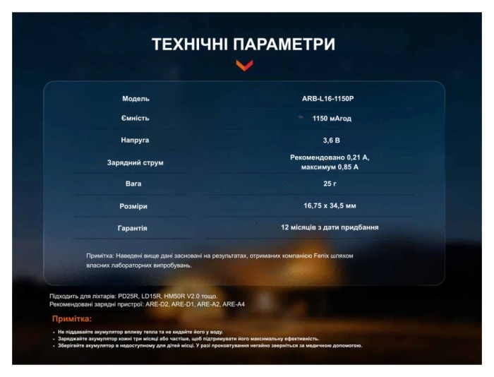 Аккумулятор 16340 Fenix (1150 mAh)