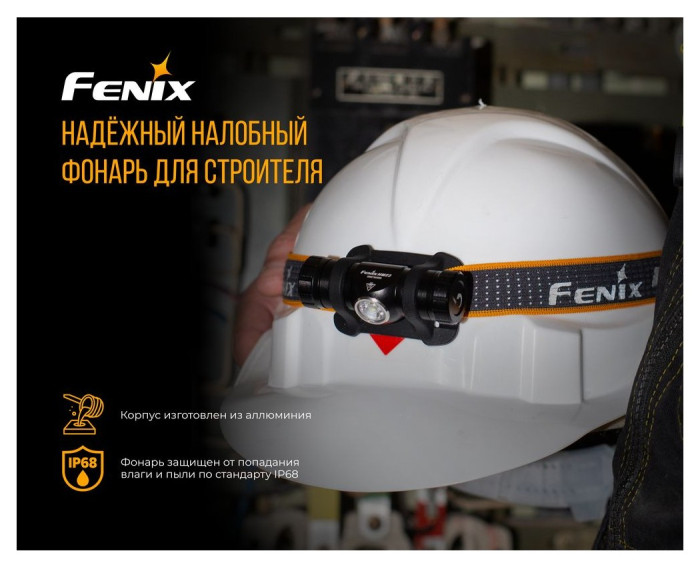 Фонарь налобный Fenix HM23
