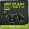 Тарелка TRAMP силиконовая с пластиковым дном 550 мл UTRC-123 Фото - 8