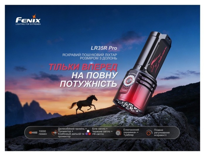 Ліхтар пошуковий ручний Fenix LR35R PRO | Лімітована серія, укр, укр