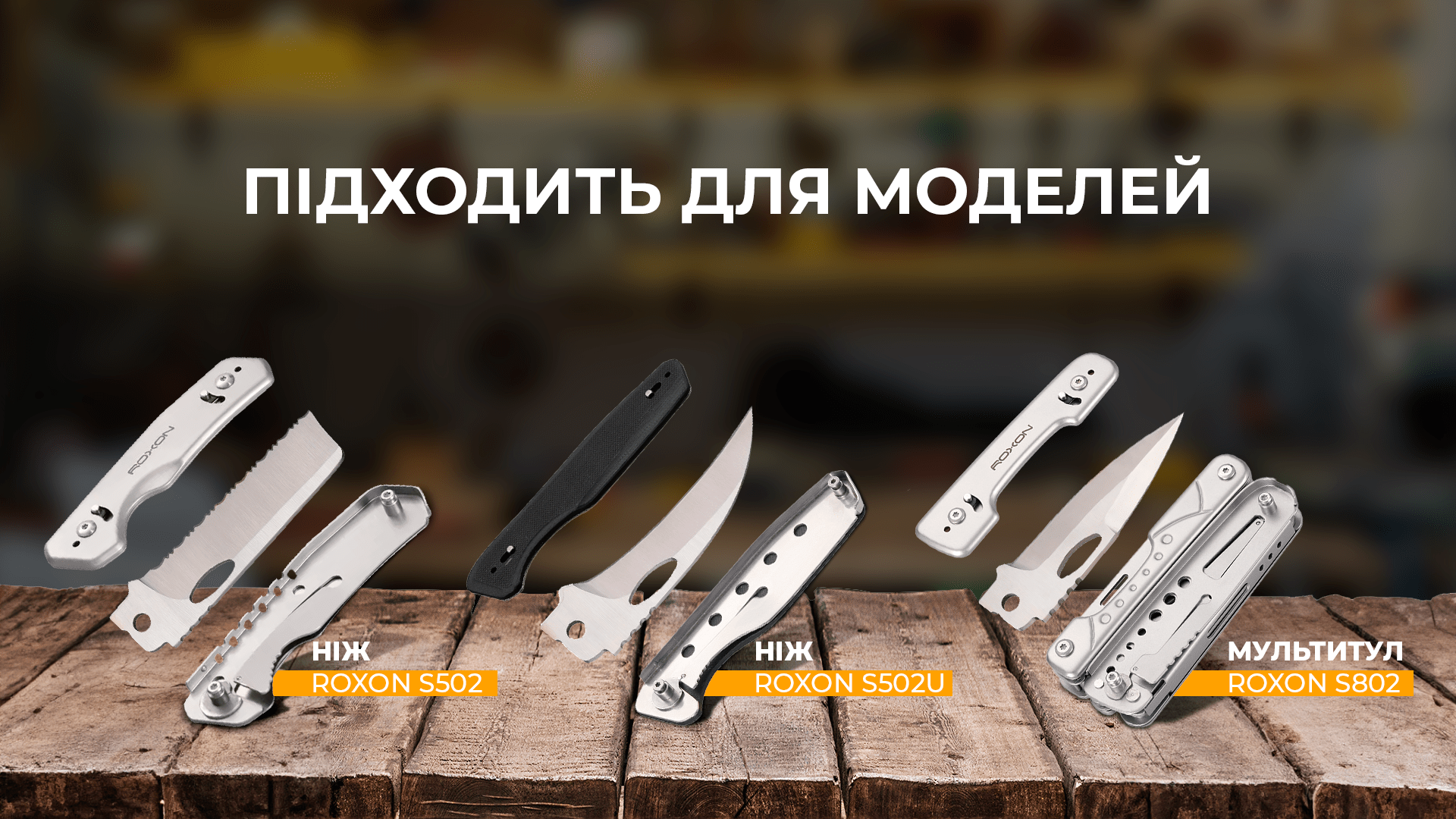 Набір змінних клинків Roxon (BA05; BA06; BA07) 3in1 для S501U, S502U, S802