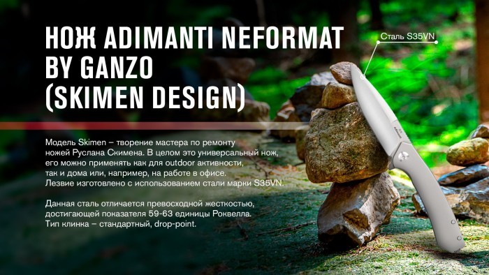 Нiж Adimanti NEFORMAT by Ganzo (Skimen design) складаний титановий s35vn, укр, укр
