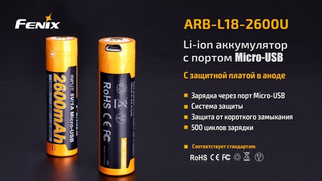 Акумулятор 18650 Fenix (2600 mAh) micro usb зарядка, укр, укр