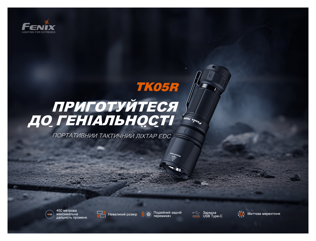 Тактичний ліхтар ручний Fenix TK05R, укр, укр