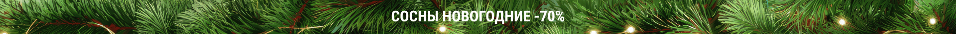 Елки новогодние_ru