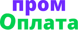 Пром-оплата